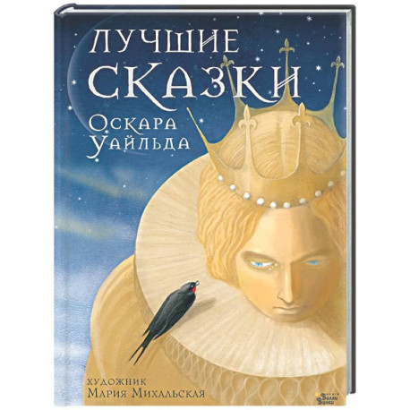 Лучшие сказки Оскара Уайльда