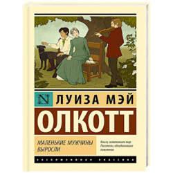 Маленькие мужчины выросли