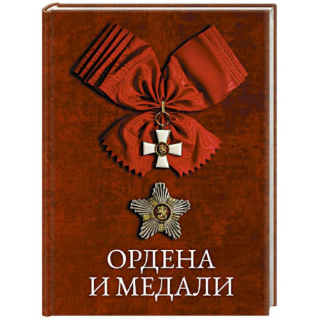 Ордена и медали