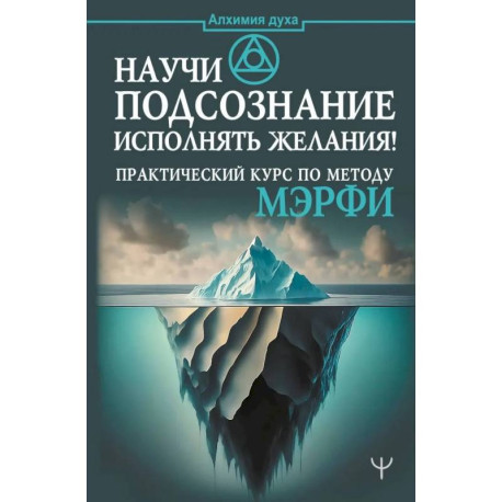 Научи подсознание исполнять желания! Практический курс по методу Мэрфи