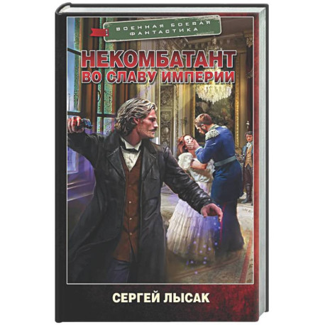 Некомбатант. Во славу Империи
