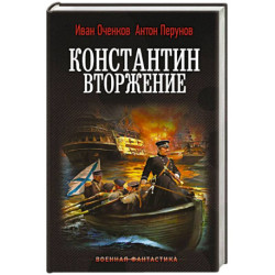 Константин. Вторжение
