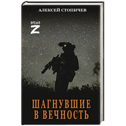 Шагнувшие в Вечность