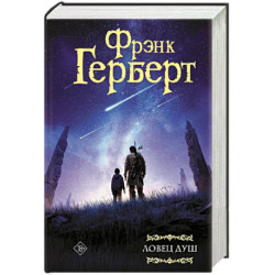 Ловец душ