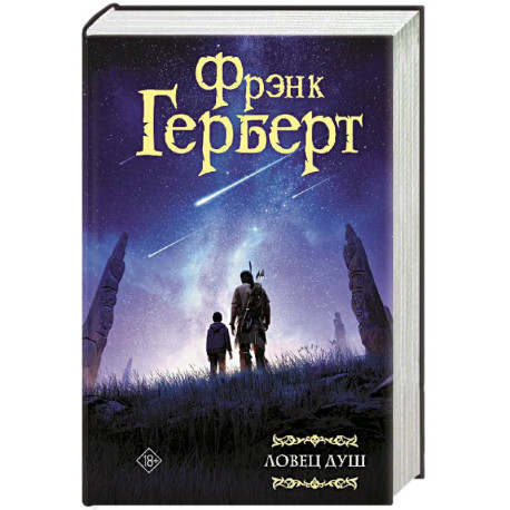 Ловец душ