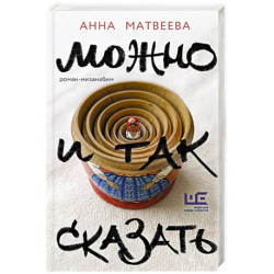 Можно и так сказать : роман-мизанабим