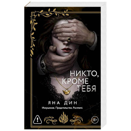 Никто, кроме тебя