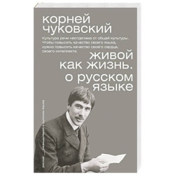 Живой как жизнь. О русском языке