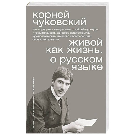 Живой как жизнь. О русском языке