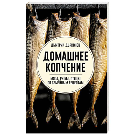 Домашнее копчение мяса, рыбы, птицы по семейным рецептам