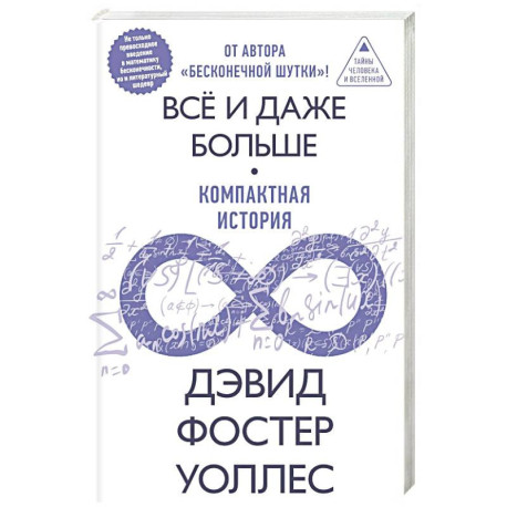 Всё и даже больше. Компактная история бесконечности