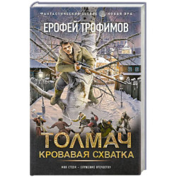 Толмач. Кровавая схватка