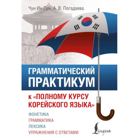 Грамматический практикум к 'Полному курсу корейского языка'
