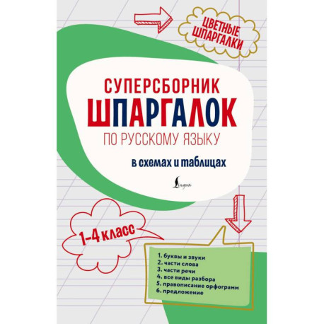 Суперсборник шпаргалок по русскому языку