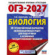 ОГЭ-2027. Биология. 30 тренировочных вариантов экзаменационных работ для подготовки к основному государственному экзамену