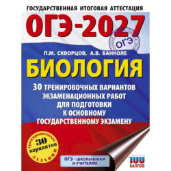 ОГЭ-2027. Биология. 30 тренировочных вариантов экзаменационных работ для подготовки к основному государственному экзамену