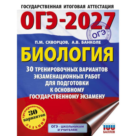 ОГЭ-2027. Биология. 30 тренировочных вариантов экзаменационных работ для подготовки к основному государственному экзамену