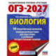 ОГЭ-2027. Биология. 10 тренировочных вариантов экзаменационных работ для подготовки к основному государственному экзамену