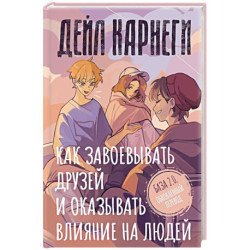 Как завоевывать друзей и оказывать влияние на людей. База. Обновлённый перевод 2.0