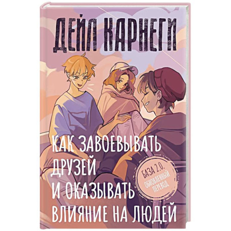 Как завоевывать друзей и оказывать влияние на людей. База. Обновлённый перевод 2.0