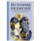 История религий. Что нужно знать о каждой религии, прежде чем говорить о ней