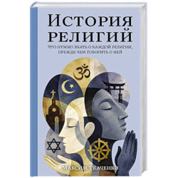 История религий. Что нужно знать о каждой религии, прежде чем говорить о ней