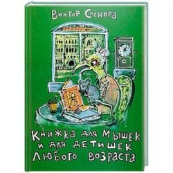 Книжка для мышек и для детишек любого возраста