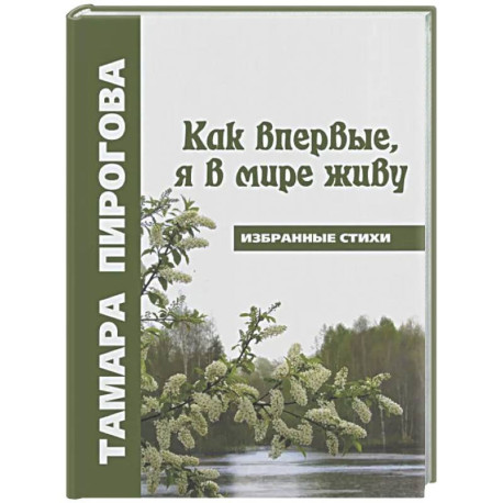 Как впервые, я в мире живу