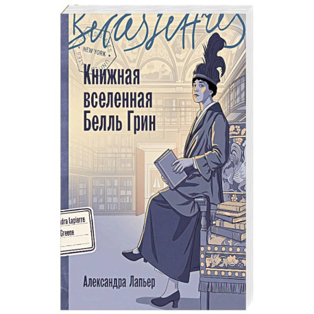 Книжная вселенная Белль Грин