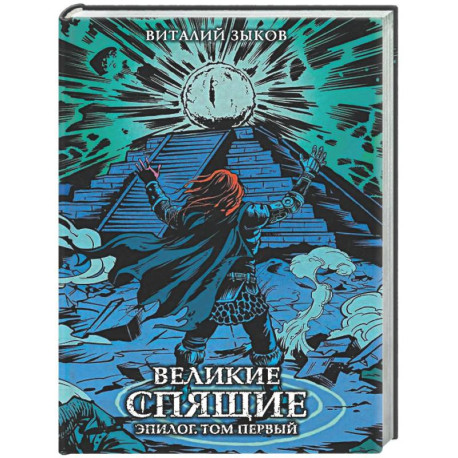 Великие спящие. Эпилог. Том первый