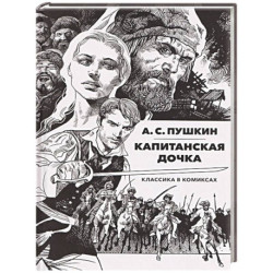 Капитанская дочка: Классика в комиксах