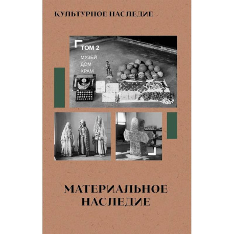 Культурное наследие: В 2 томах. Том 2. Материальное наследие (музей, дом, храм): Учебное пособие