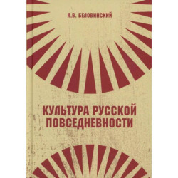 Культура русской повседневности: Учебное пособие. 2-е издание