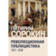 Революционная публицистика: 1917-1918