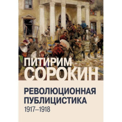 Революционная публицистика: 1917-1918