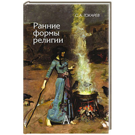 Ранние формы религии