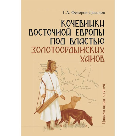Кочевники Восточной Европы под властью золотоордынских ханов