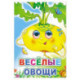 Веселые овощи