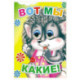 Вот мы какие!