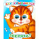 Как умываются зверята?