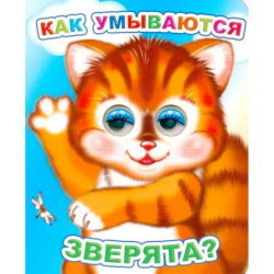 Как умываются зверята?