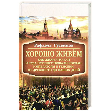 Хорошо живём