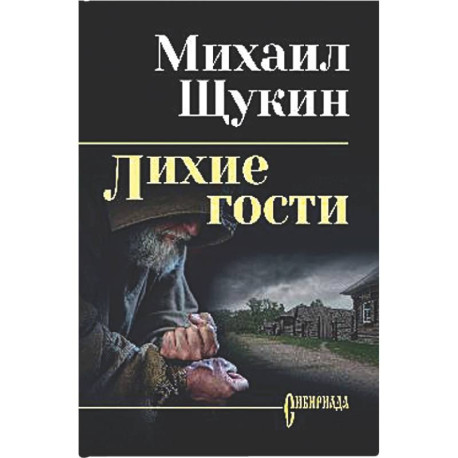Лихие гости