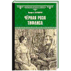 Чёрная роза Тифлиса