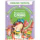 Волшебное слово