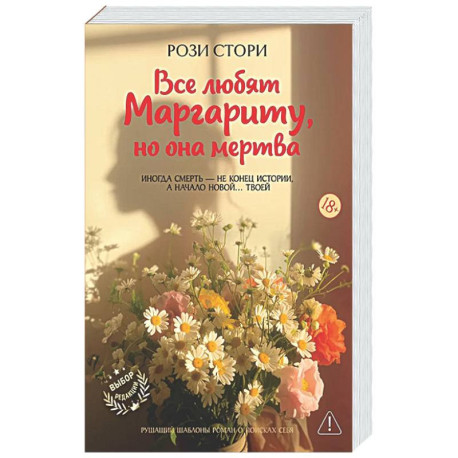 Все любят Маргариту, но она мертва