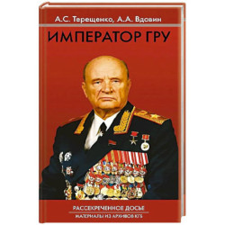 Император ГРУ: Рассекреченное досье. Материалы из архивов КГБ