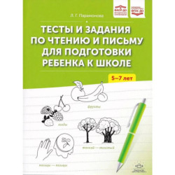 Тесты и задания по чтению и письму 5-7 лет для подготовки ребенка к школе (ФГОС)