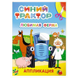 Синий трактор. Любимая ферма: аппликация