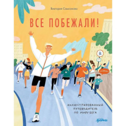 Все побежали: Иллюстрированный путеводитель по миру бега